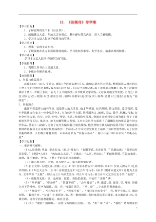 （新编资料）2013-2014学年高中语文 第13课《张衡传》导学案 新人教版必修4