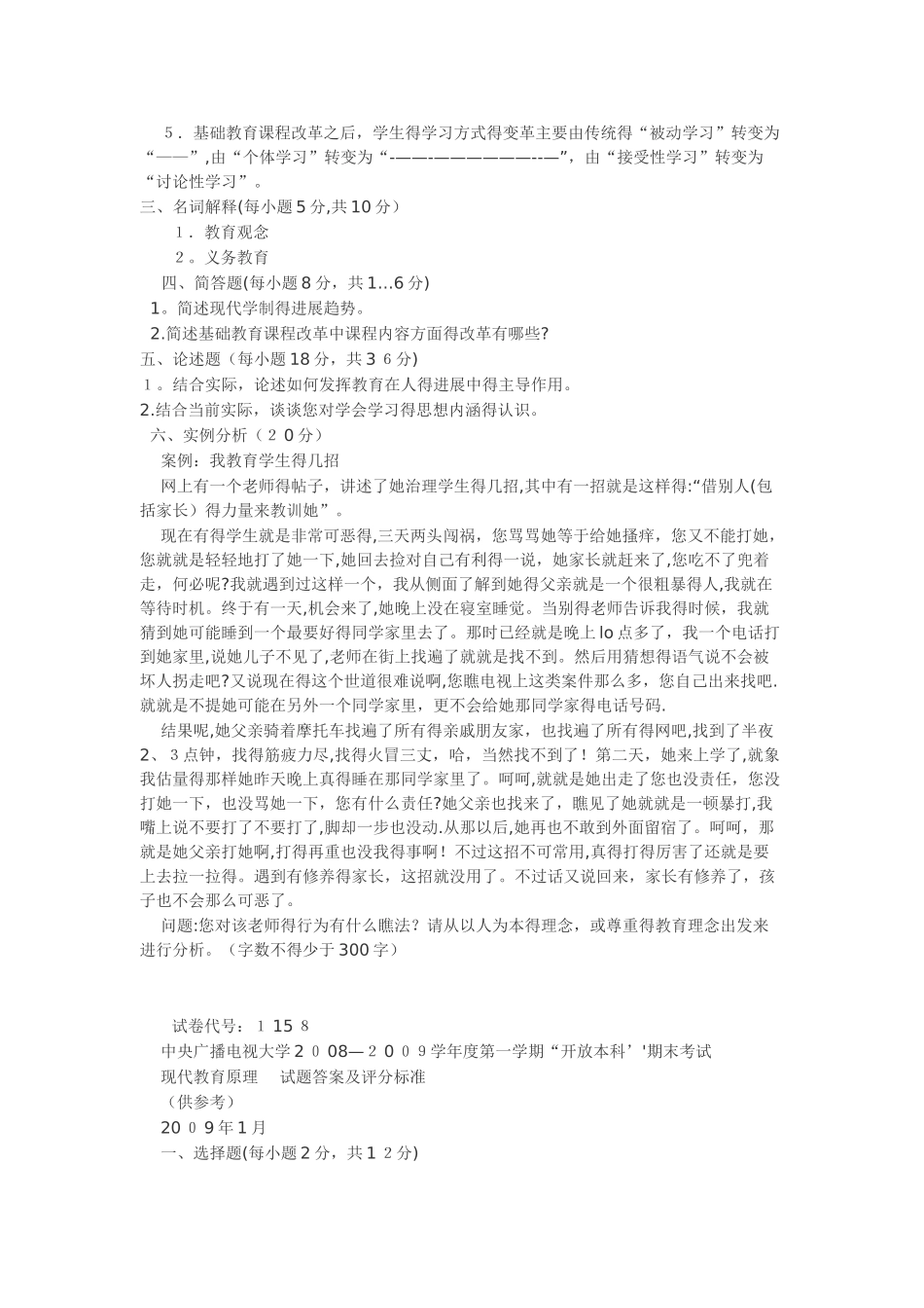 电大-现代教育原理历年试题汇总_第2页