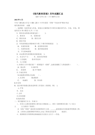 电大-现代教育原理历年试题汇总