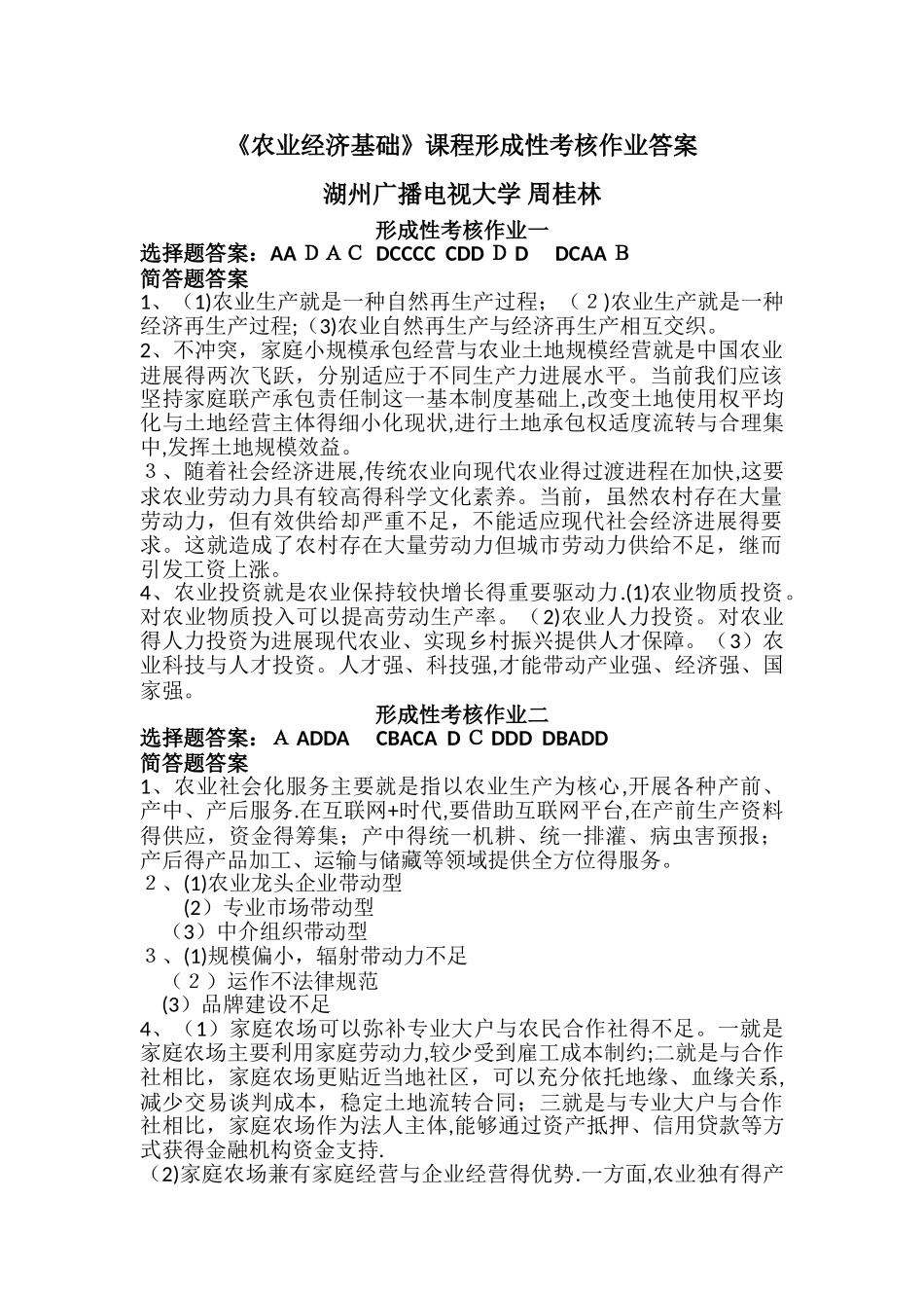 电大一村一《农业经济基础》课程形成性考核作业答案_第1页