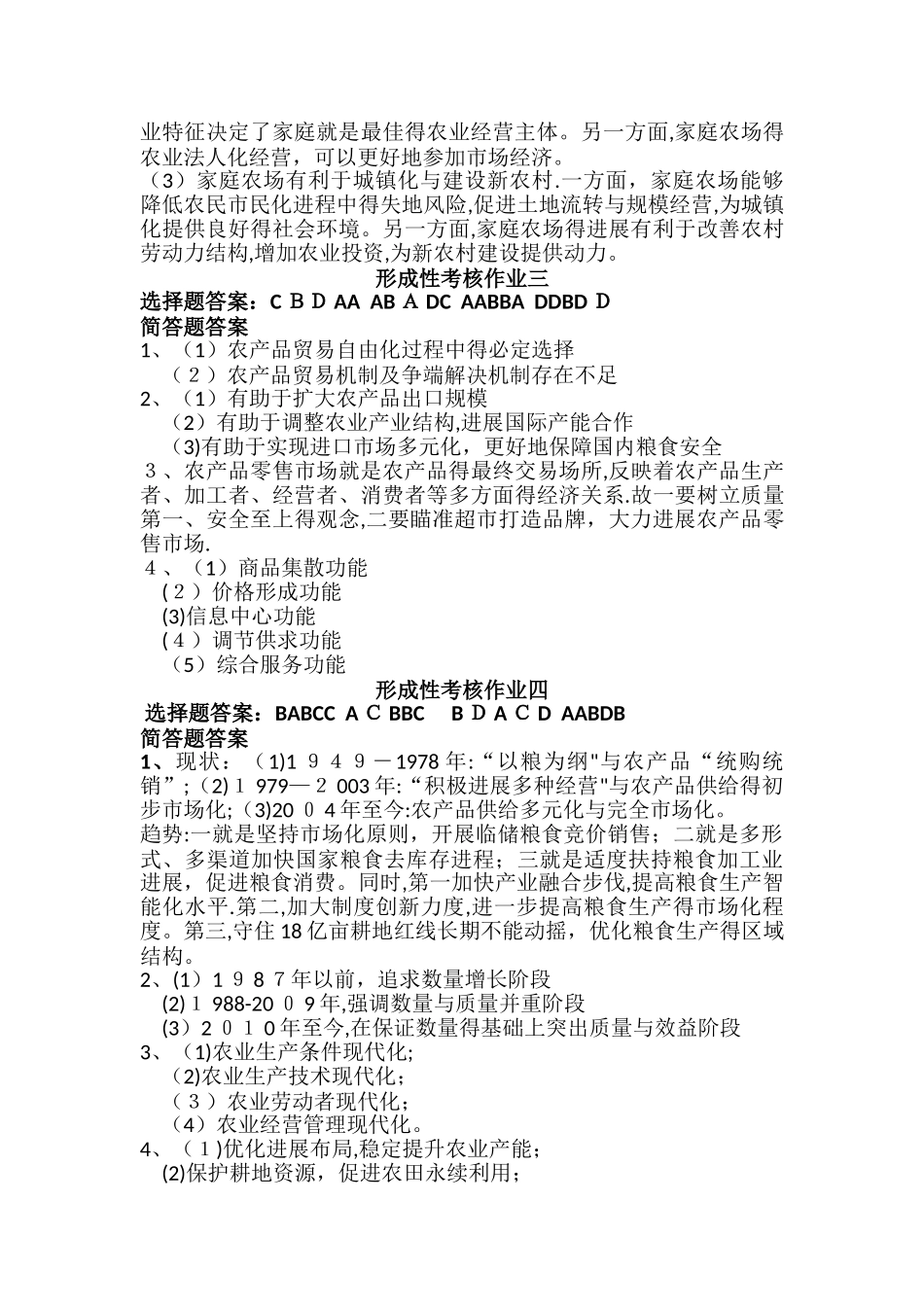 电大一村一《农业经济基础》课程形成性考核作业答案_第2页