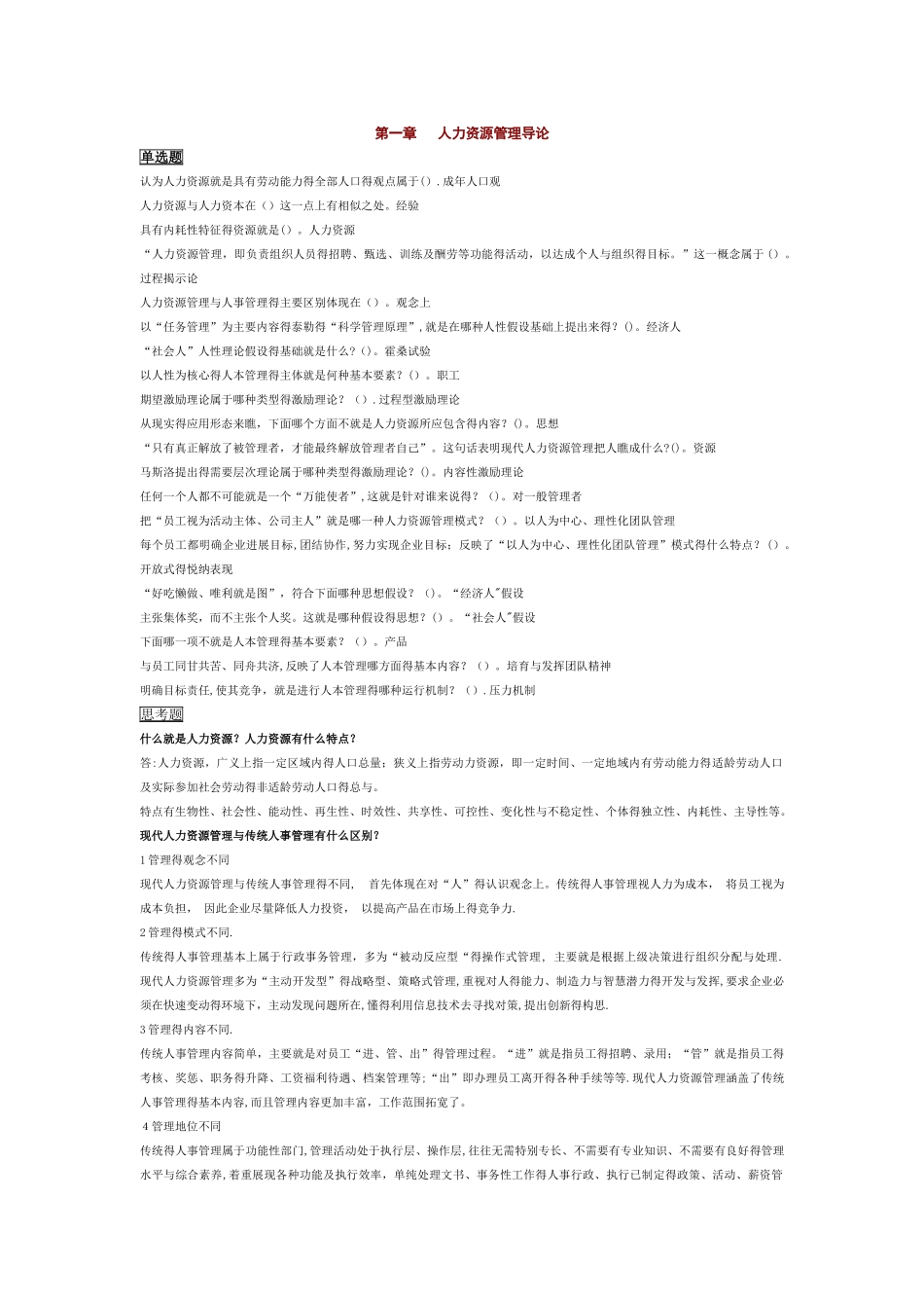 电大人力资源管理1-13每章练习题_第1页