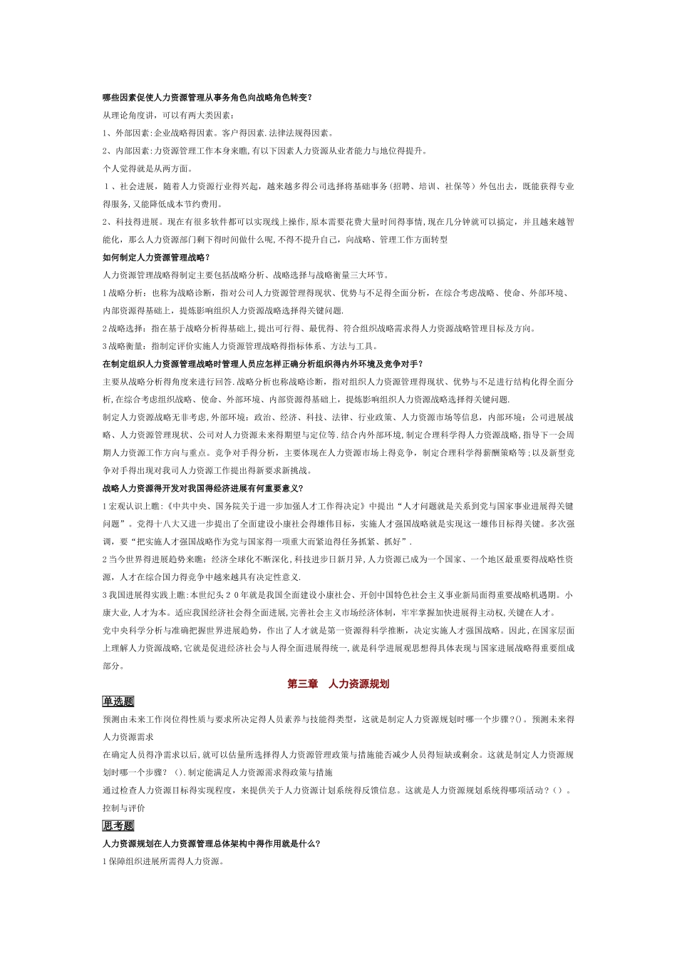 电大人力资源管理1-13每章练习题_第3页