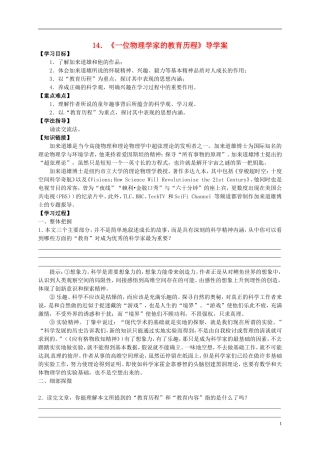 （新编资料）2013-2014学年高中语文 第14课《一位物理学家的教育历程》导学案 新人教版必修3