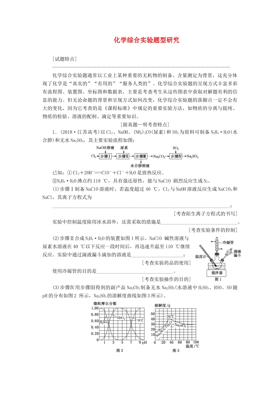 （江苏专版）高考化学一轮复习 专题十 第四题 化学综合实验题型研究学案（含解析）-人教版高三全册化学学案_第1页
