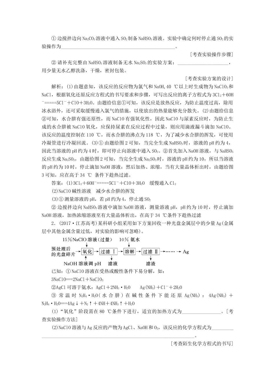 （江苏专版）高考化学一轮复习 专题十 第四题 化学综合实验题型研究学案（含解析）-人教版高三全册化学学案_第2页