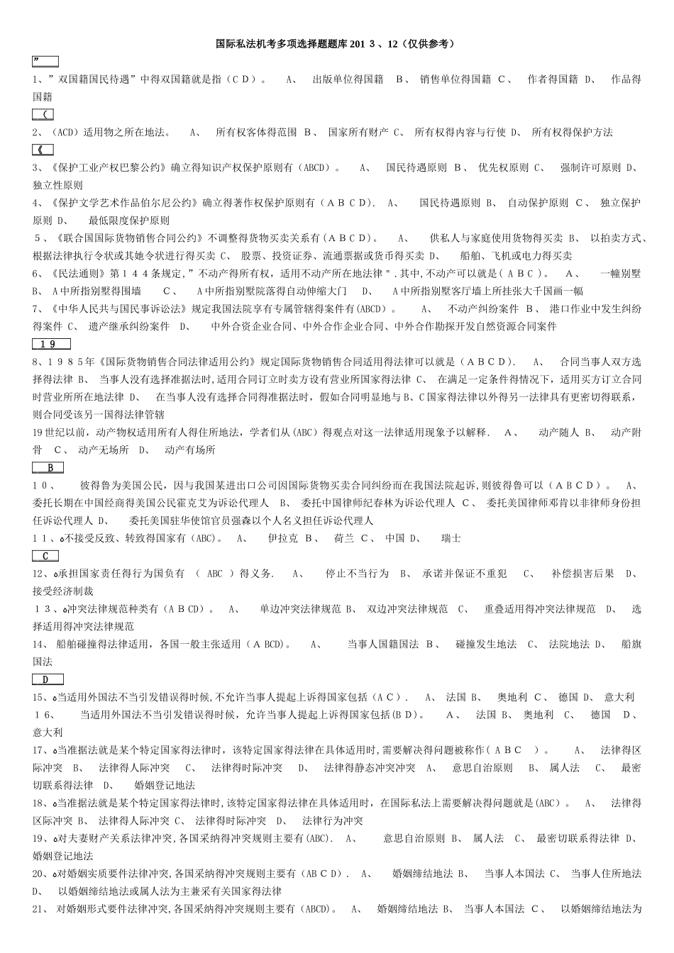 电大国际私法机考题库_第1页