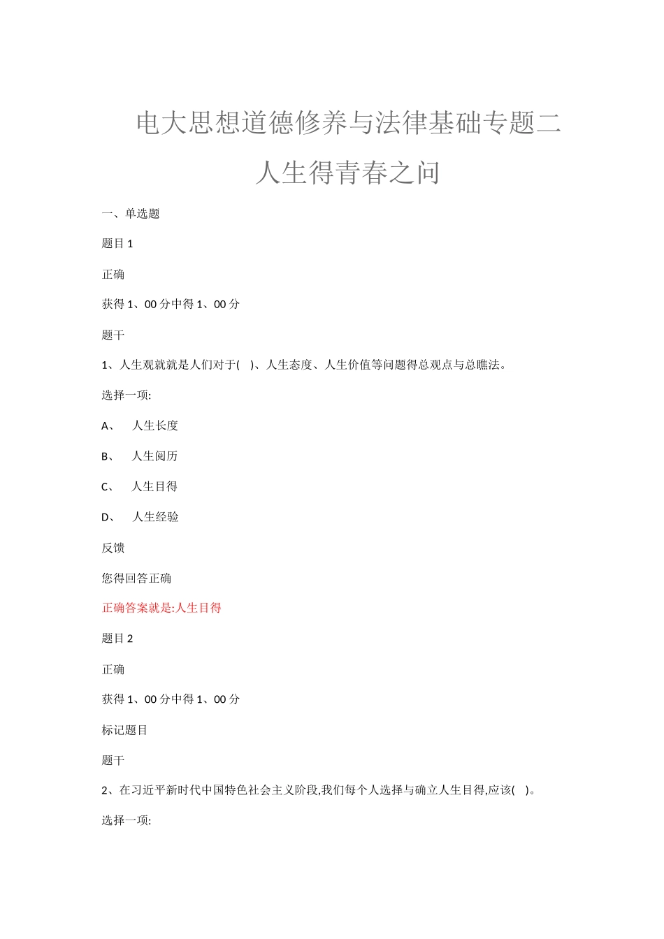 电大思想道德修养与法律基础专题二人生的青春之问_第1页