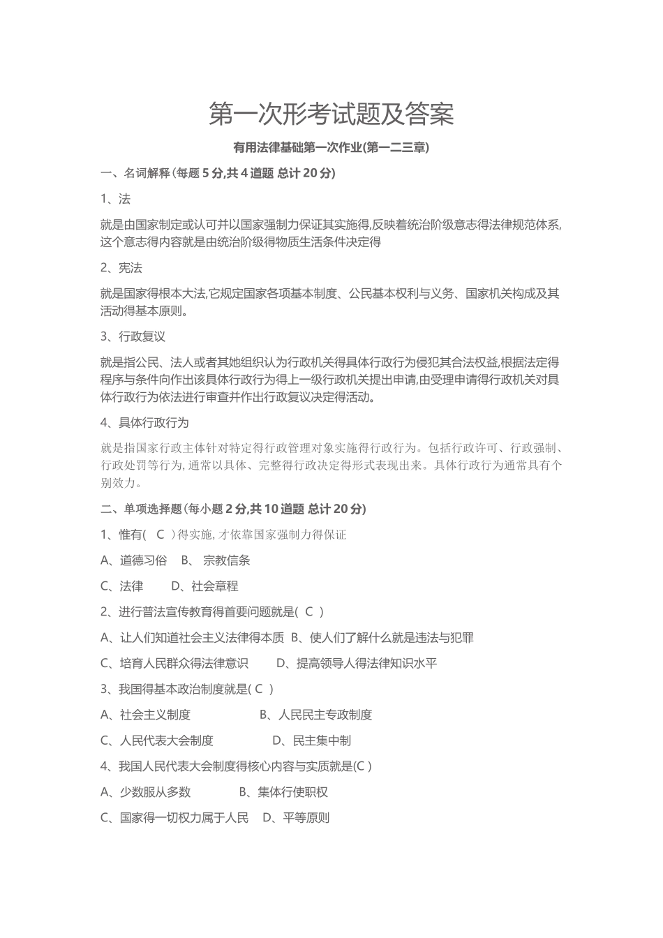 电大实用法律基础形考答案_第1页