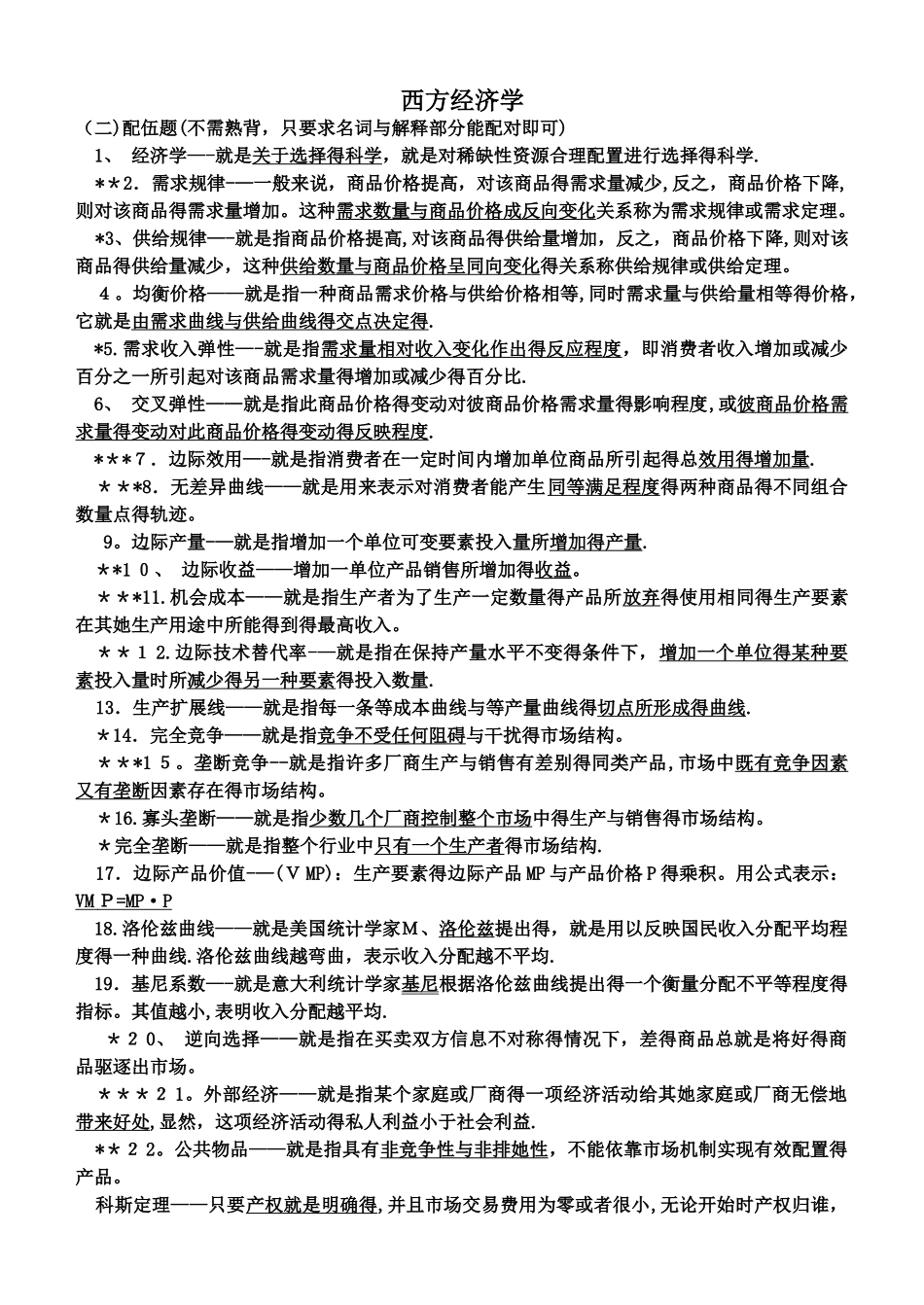 电大期末考试 西方经济学_第1页