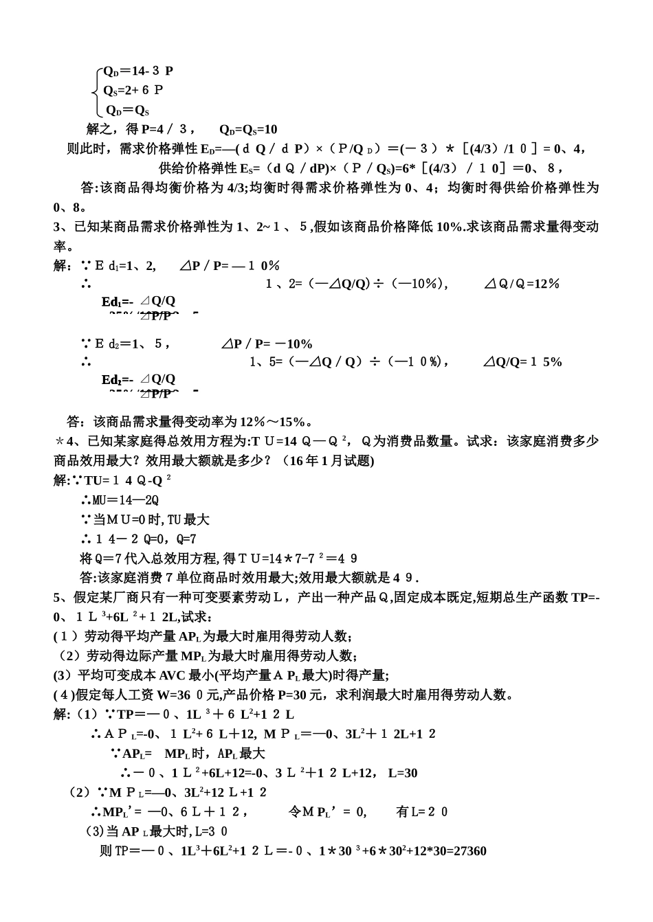 电大期末考试 西方经济学_第3页