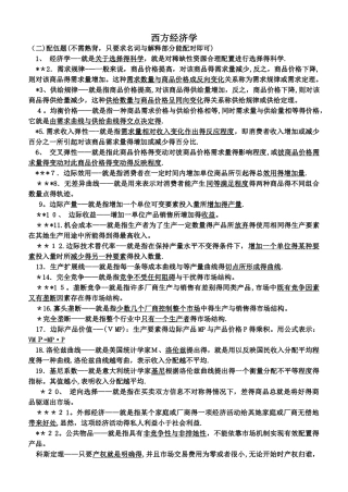 电大期末考试 西方经济学