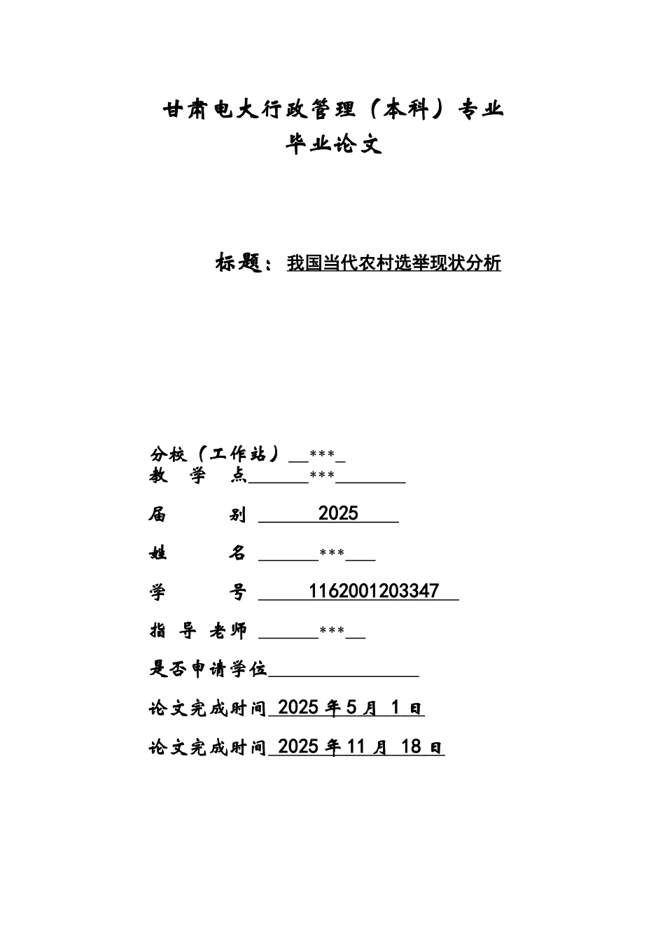 电大我国当代农村选举现状及分析论文大学毕设论文_第1页