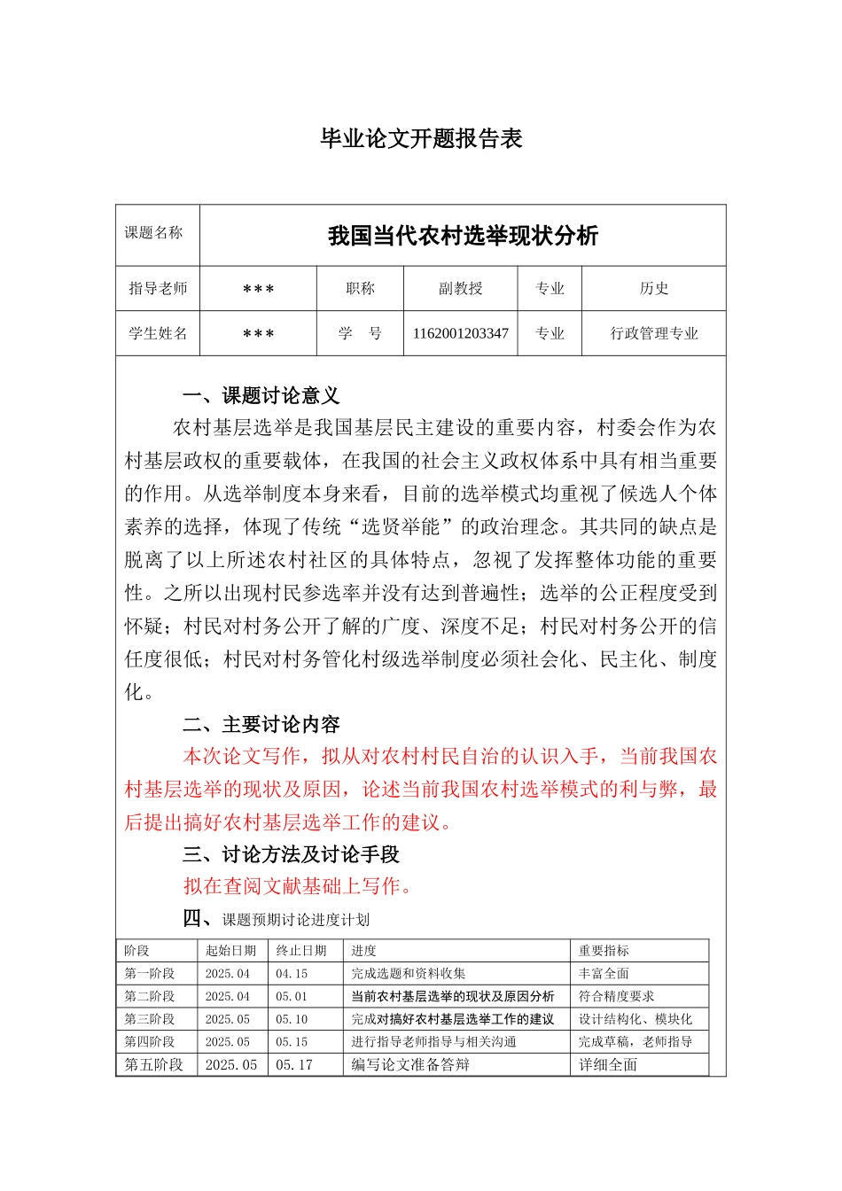 电大我国当代农村选举现状及分析论文大学毕设论文_第3页