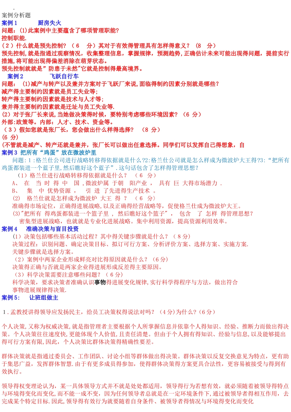 电大管理学基础案例大全_第1页