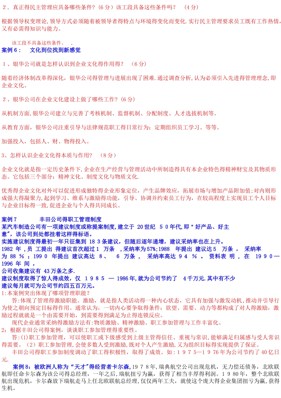 电大管理学基础案例大全_第2页