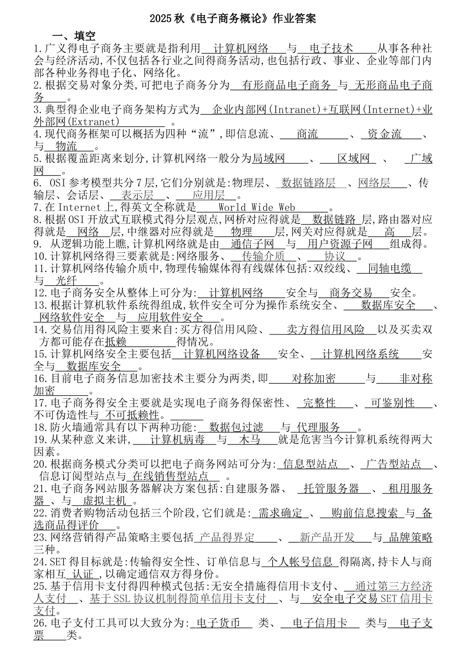 电大电子商务概论平时作业答案_第1页