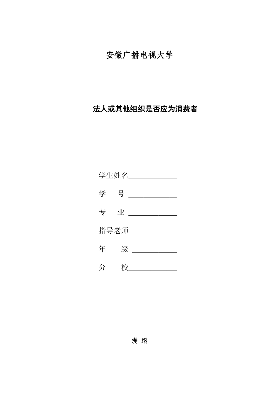 电大法学法人或其他组织是否应为消费者大学毕设论文_第1页
