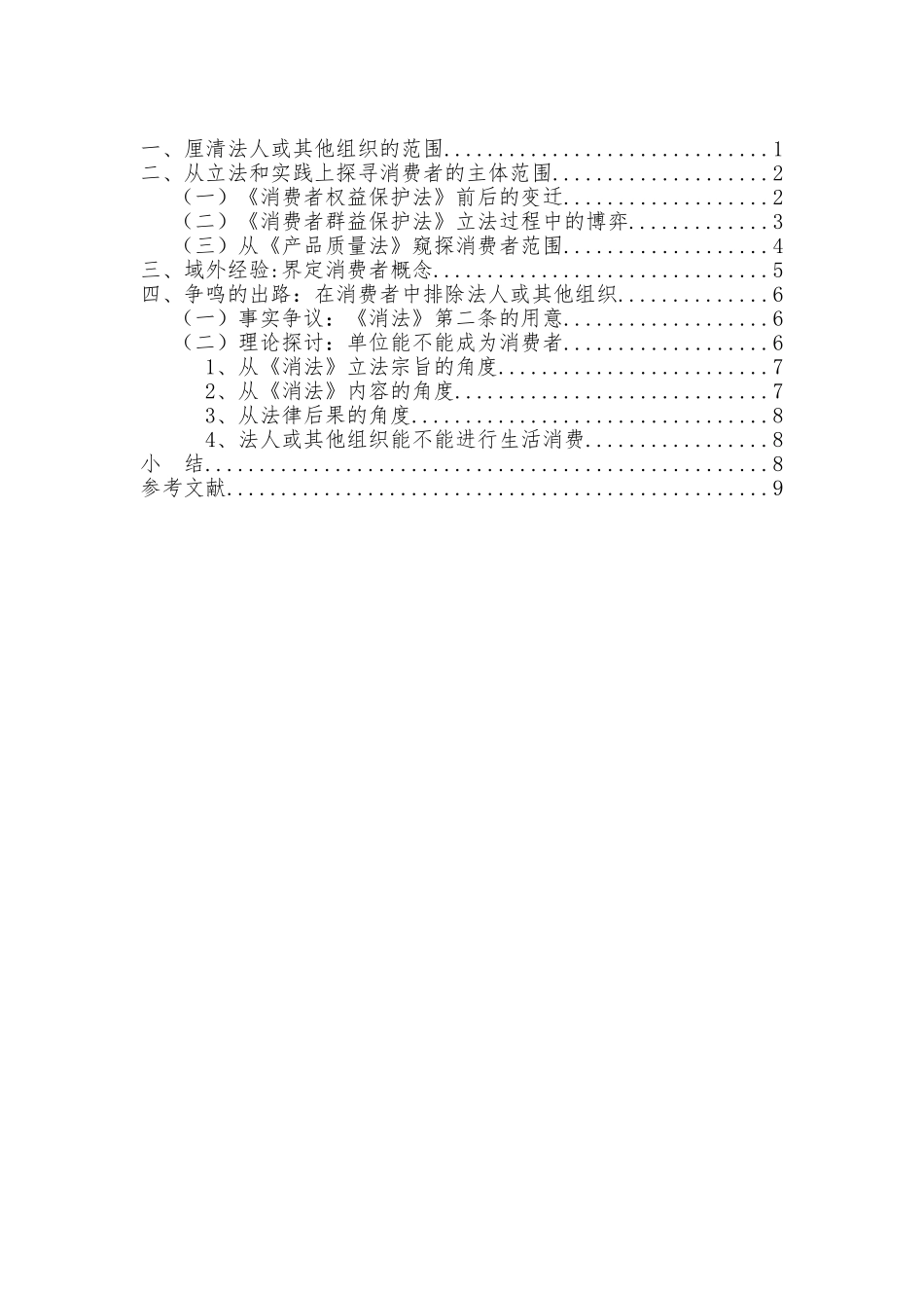 电大法学法人或其他组织是否应为消费者大学毕设论文_第2页