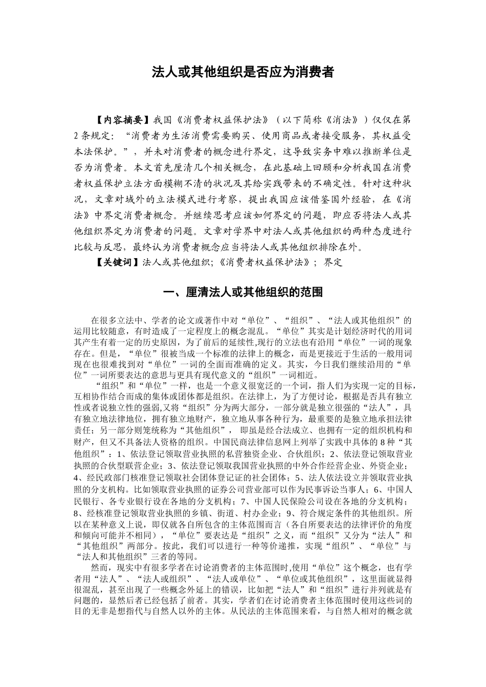 电大法学法人或其他组织是否应为消费者大学毕设论文_第3页