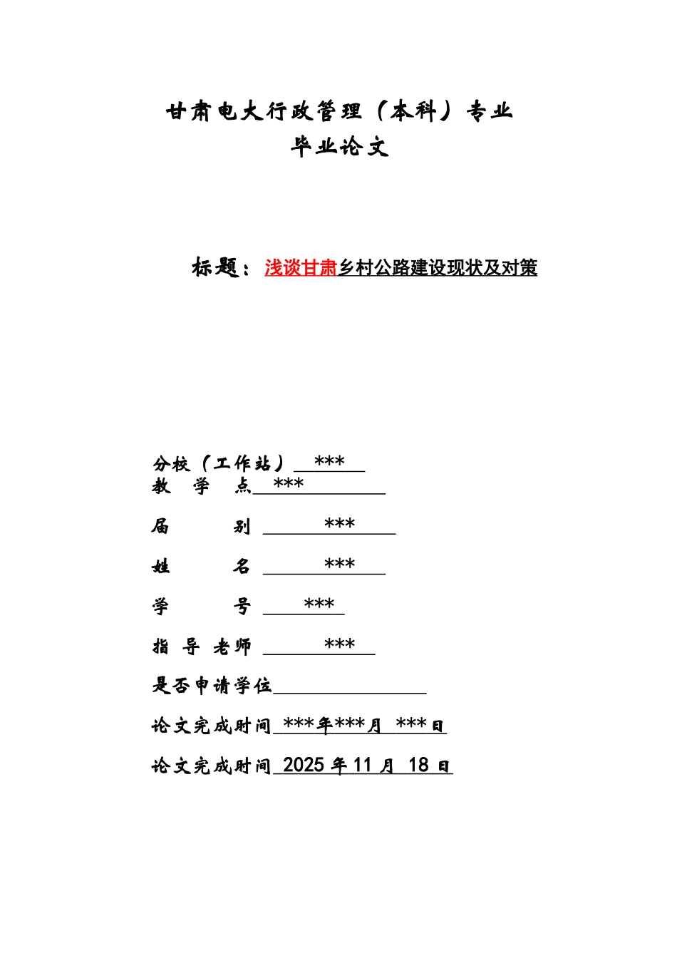 电大浅谈甘肃乡村公路建设现状及对策大学毕设论文_第1页