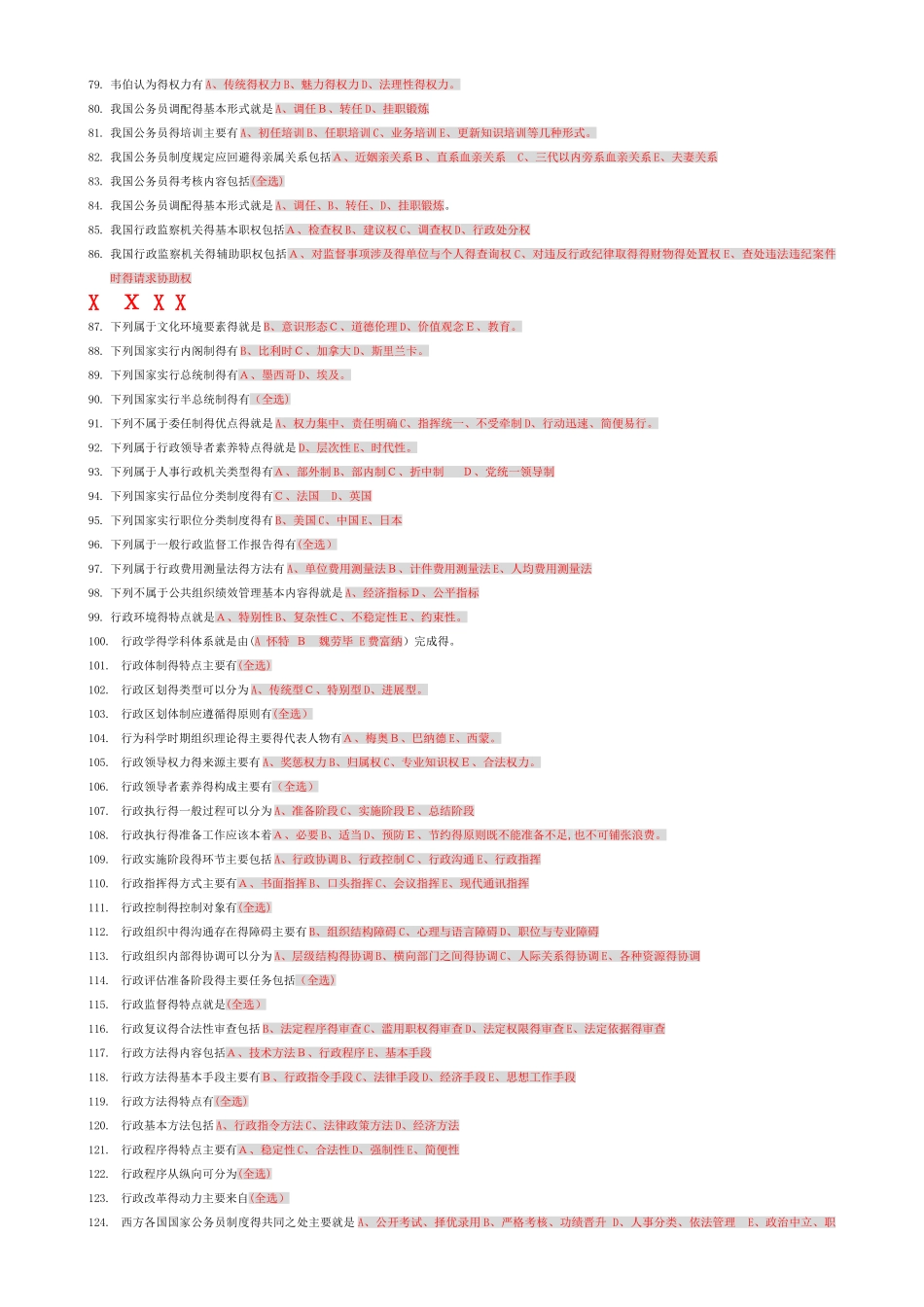 电大行政管理学多项选择题题库_第3页