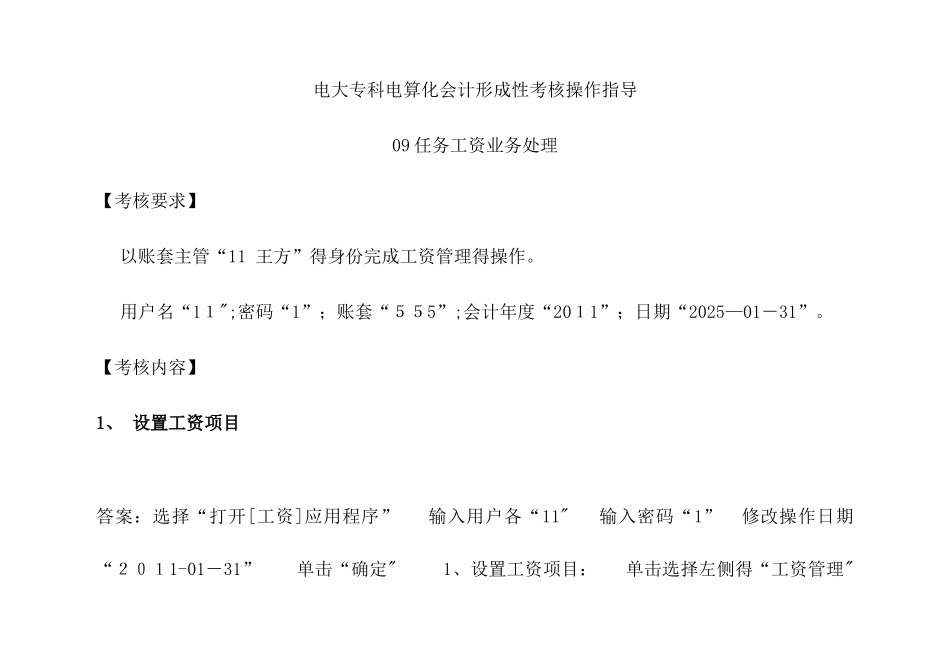 电大电算化会计形成性考核操作指导09-12任务及参考答案_第1页