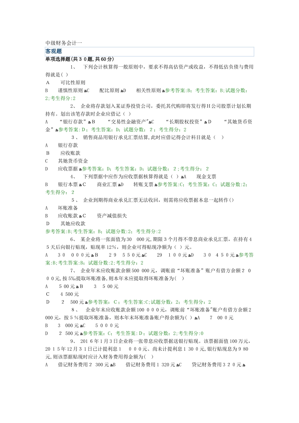 电大网考中级财务会计一4_第1页