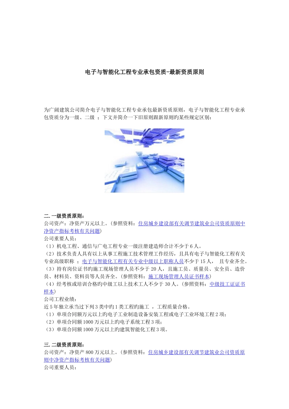 电子与智能化工程专业承包资质-资质标准_第1页