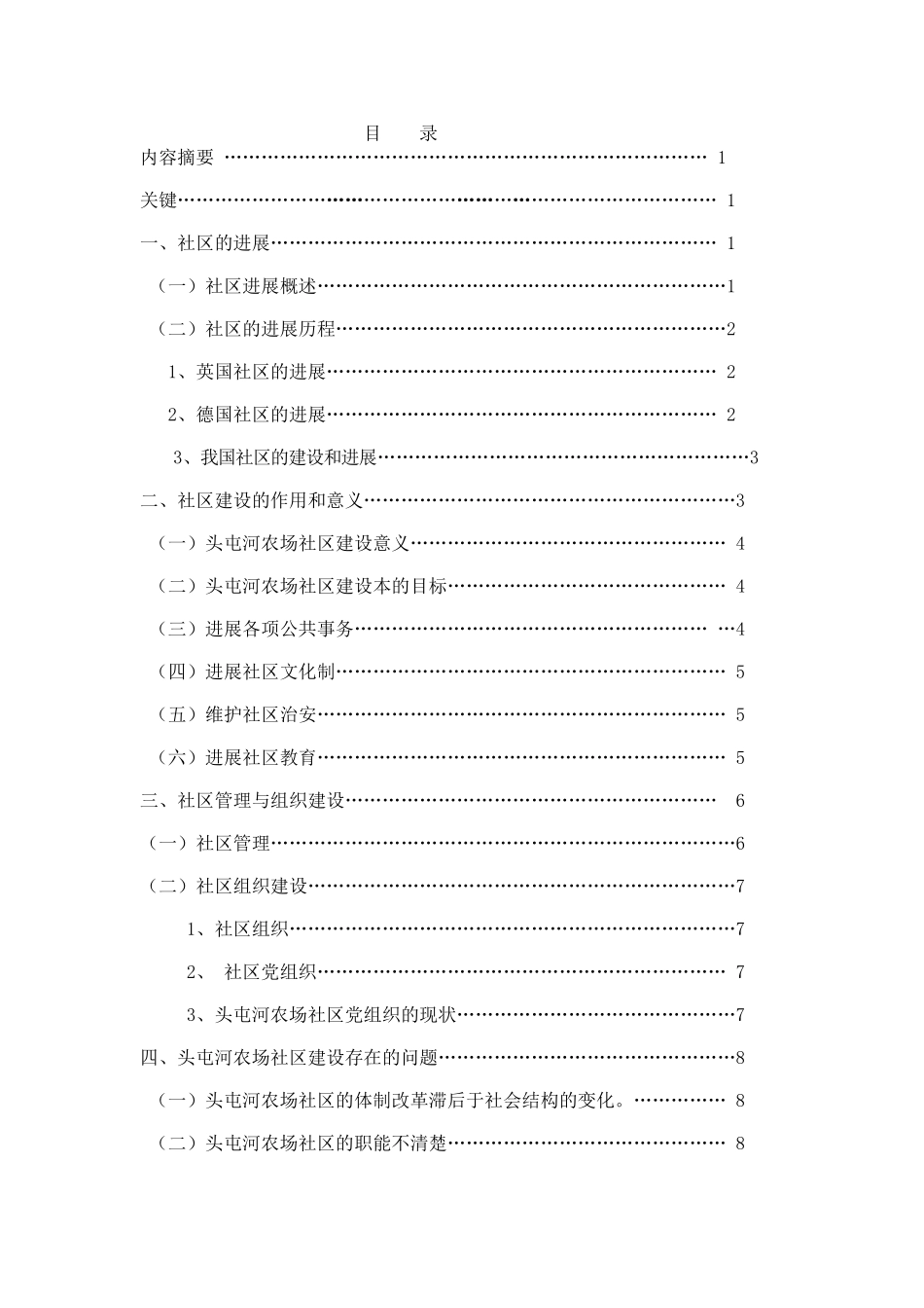 电大论文浅析如何做好社区服务管理-贴近百姓生活大学毕设论文_第2页