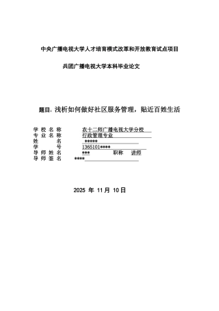 电大论文浅析如何做好社区服务管理-贴近百姓生活大学毕设论文