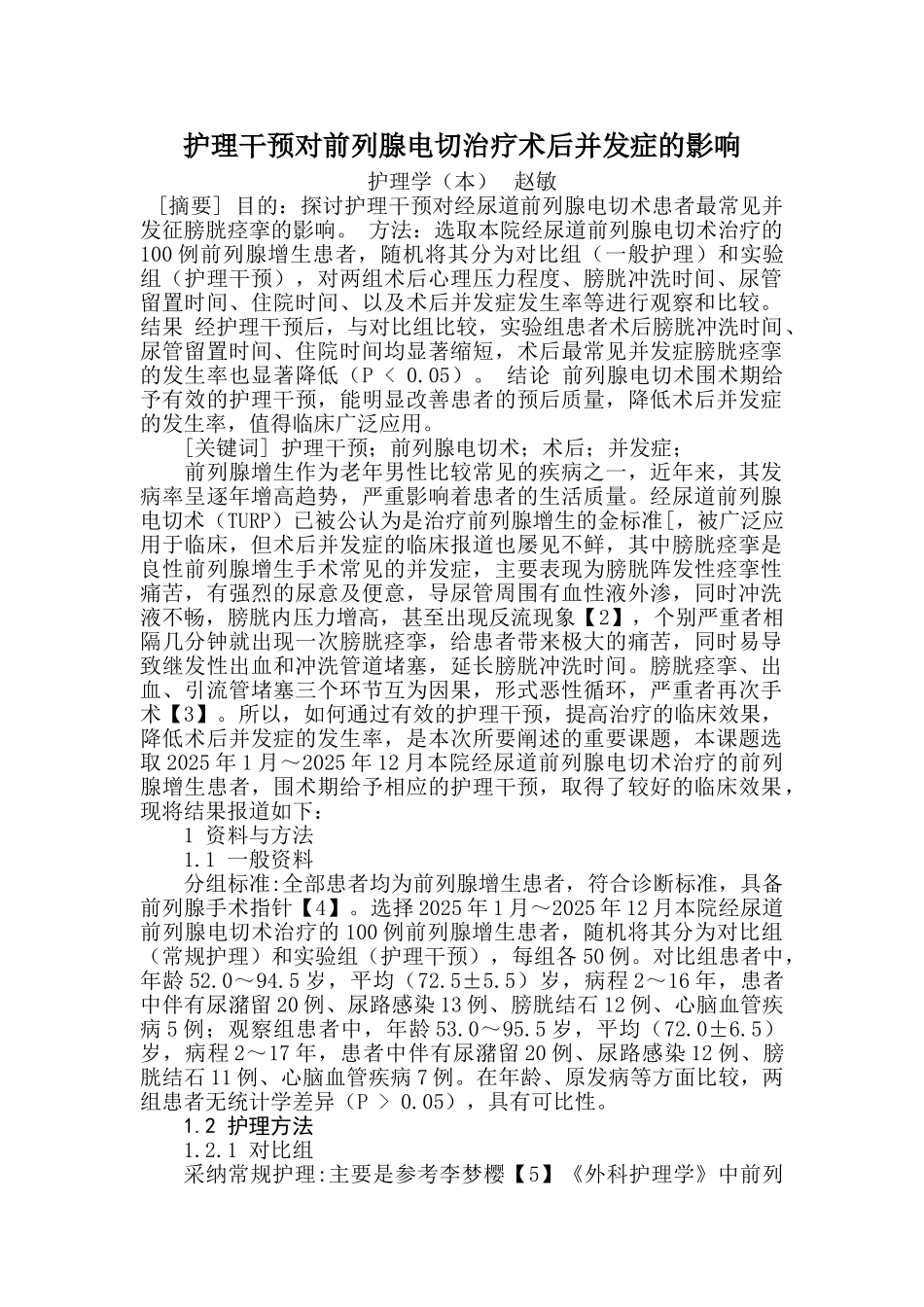 电大论文护理干预对前列腺电切治疗术后并发症的影响大学毕设论文_第1页