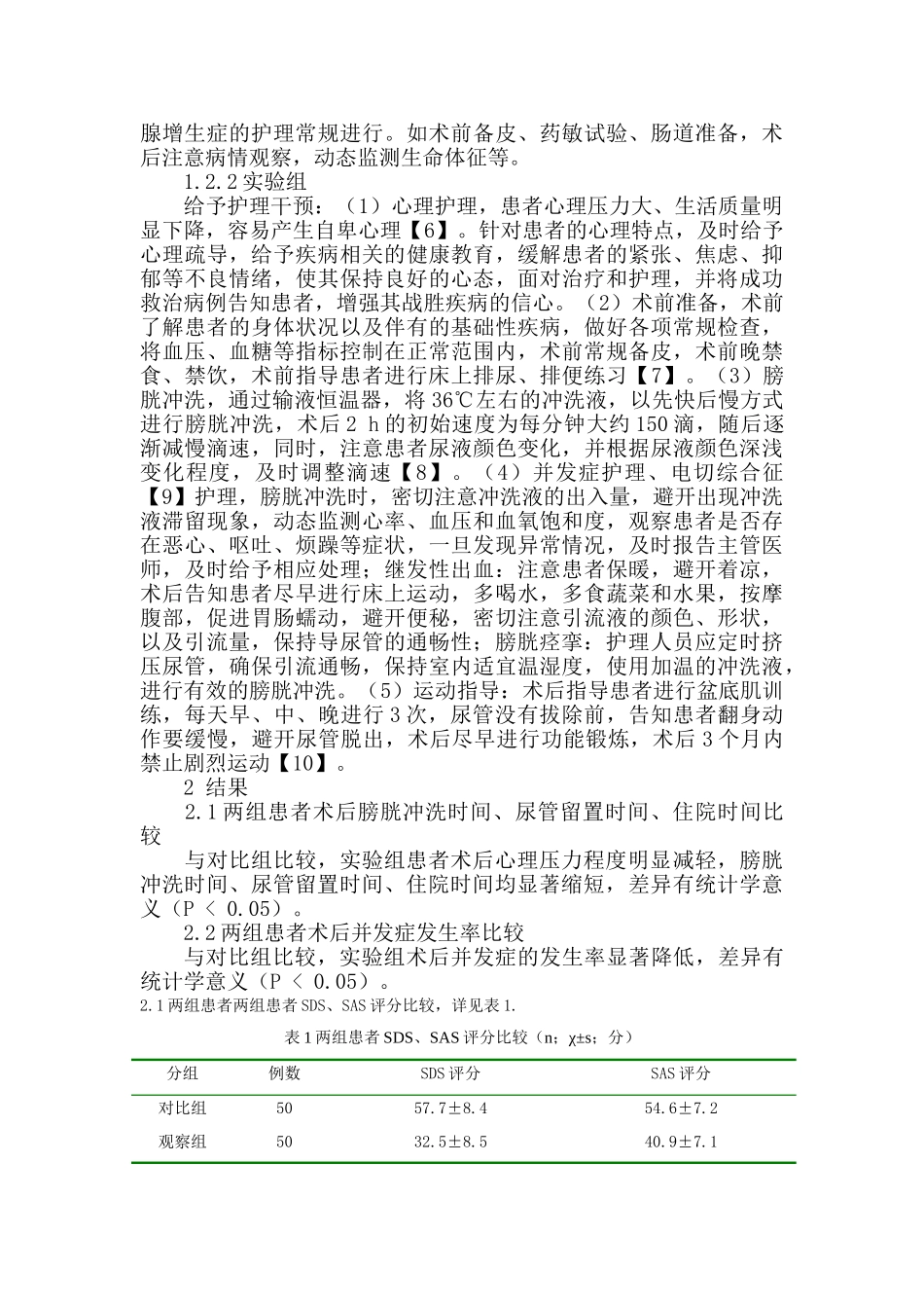 电大论文护理干预对前列腺电切治疗术后并发症的影响大学毕设论文_第2页