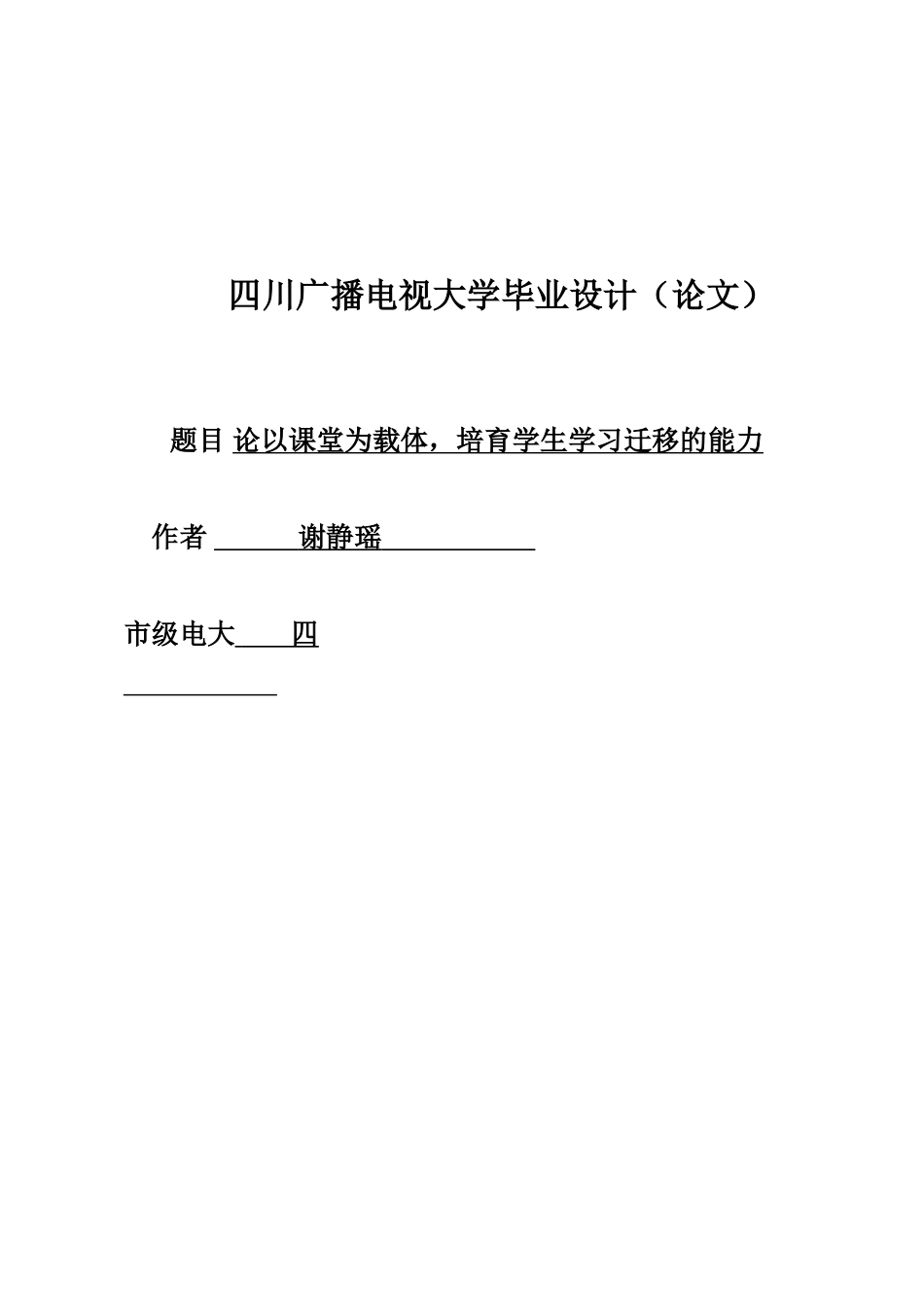 电大论文论以课堂为载体-培养学生学习迁移的能力_第1页