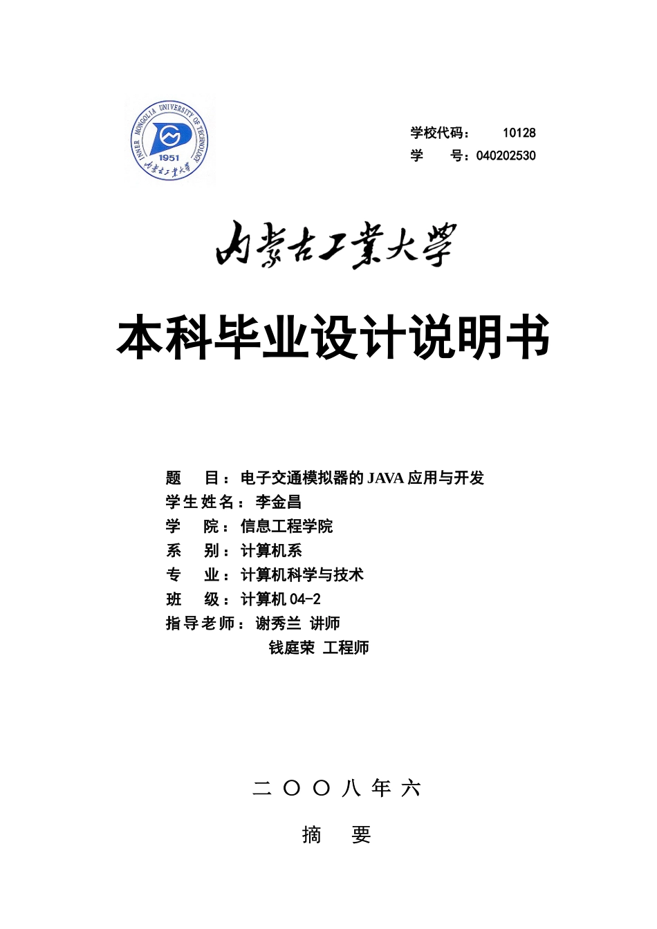 电子交通模拟学士学位论文_第1页