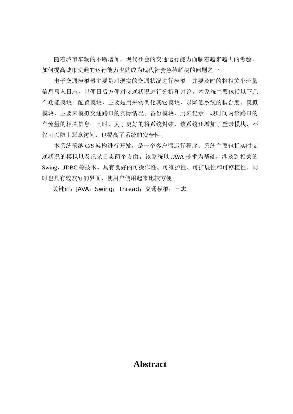 电子交通模拟学士学位论文_第2页