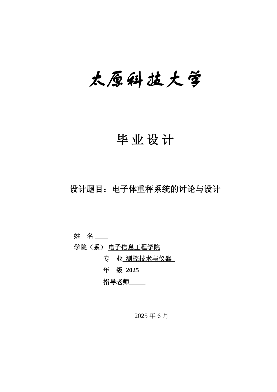 电子体重秤系统的研究与设计--大学论文_第1页