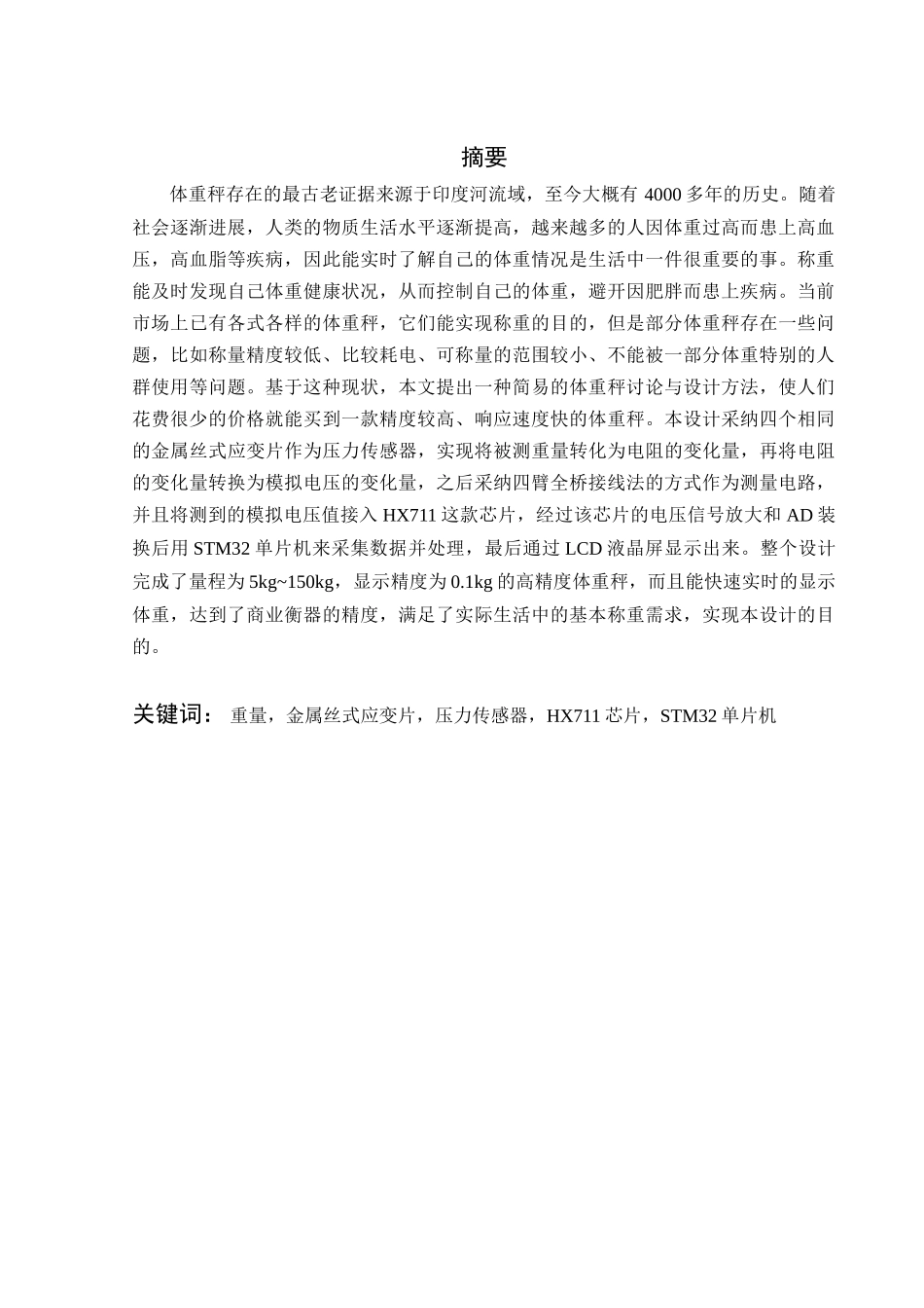 电子体重秤系统的研究与设计--大学论文_第2页