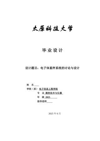 电子体重秤系统的研究与设计--大学论文