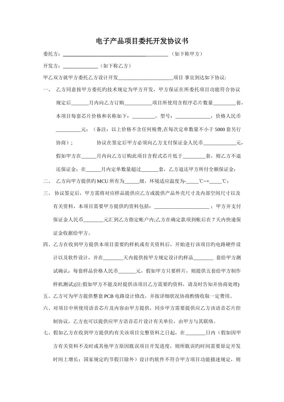 电子产品项目委托开发合同范本_第1页