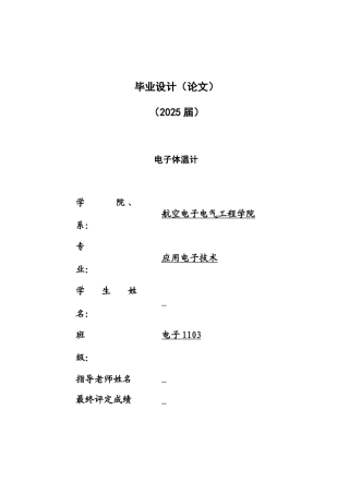 电子体温计设计毕业论文