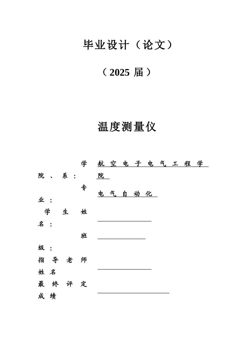 电子体温计设计毕业设计论文_第1页