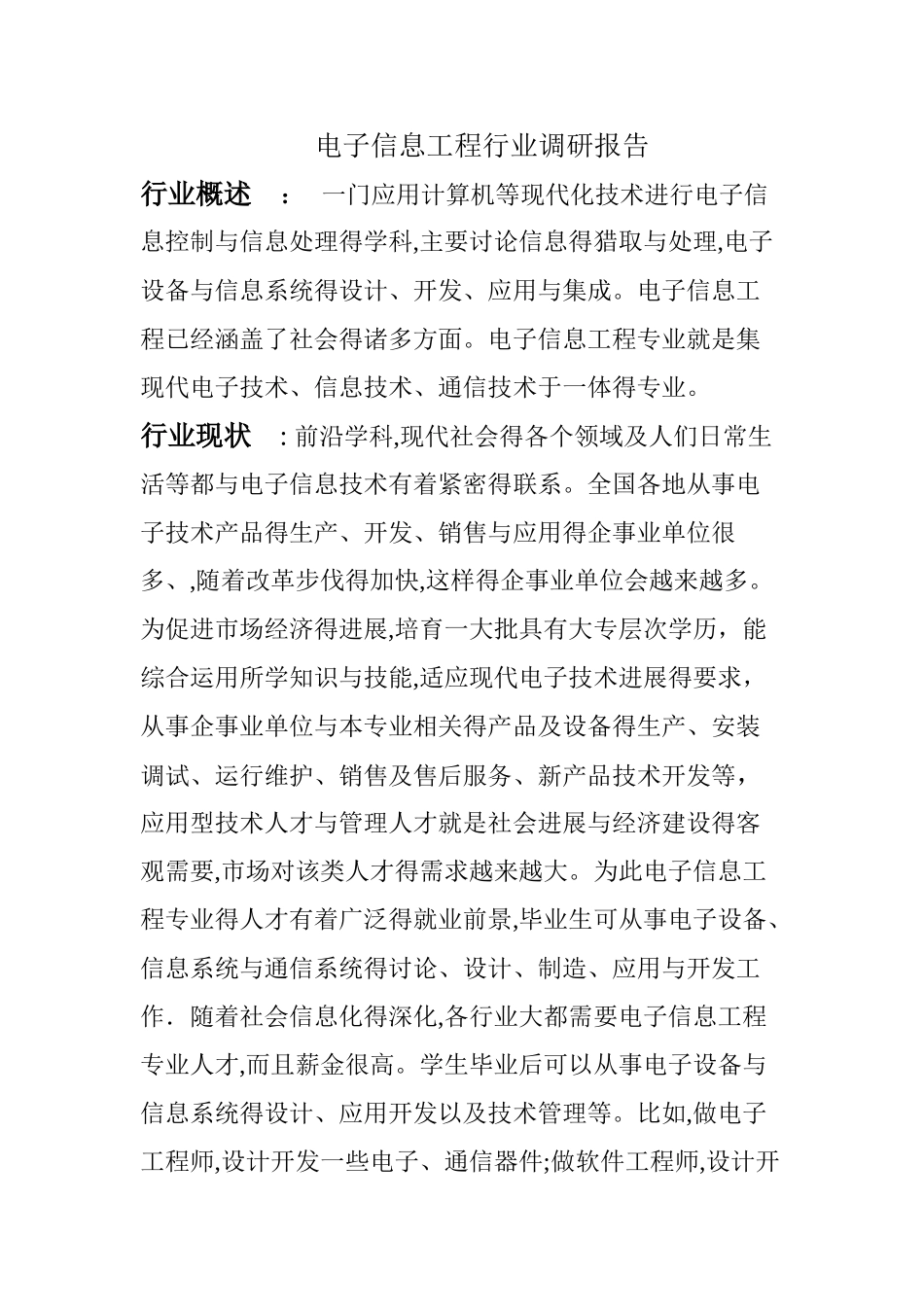 电子信息工程行业调研报告_第1页