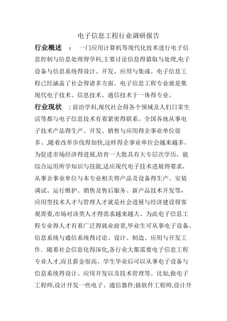 电子信息工程行业调研报告