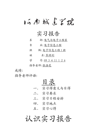 电子信息工程实习报告