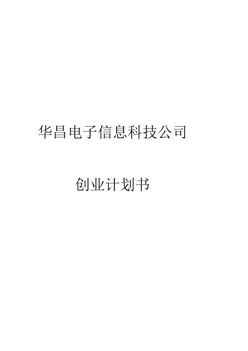 电子信息公司建立创业计划书_第1页
