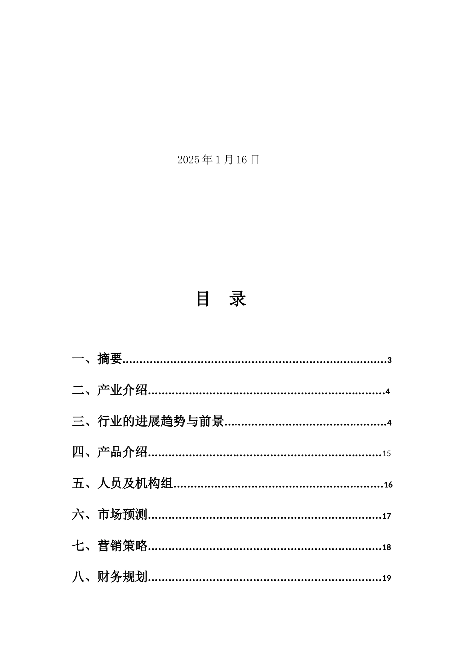 电子信息公司建立创业计划书_第2页
