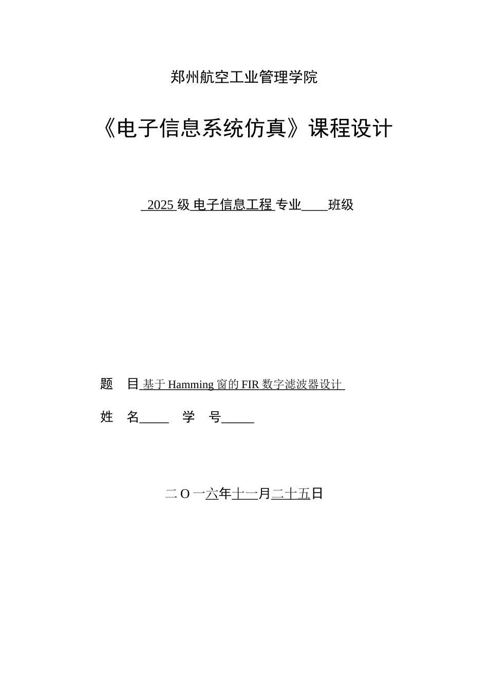 电子信息系统仿真课程设计基于hamming窗的fir数字滤波器设计本科论文_第1页