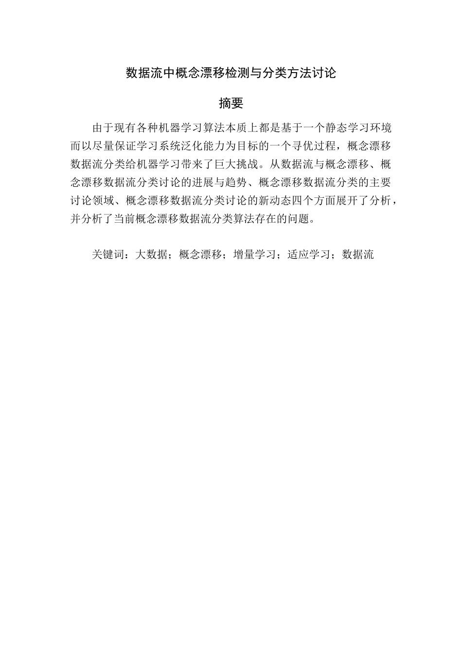 电子信息科学与技术毕业论文-数据流中概念漂移检测与分类方法研究_第1页