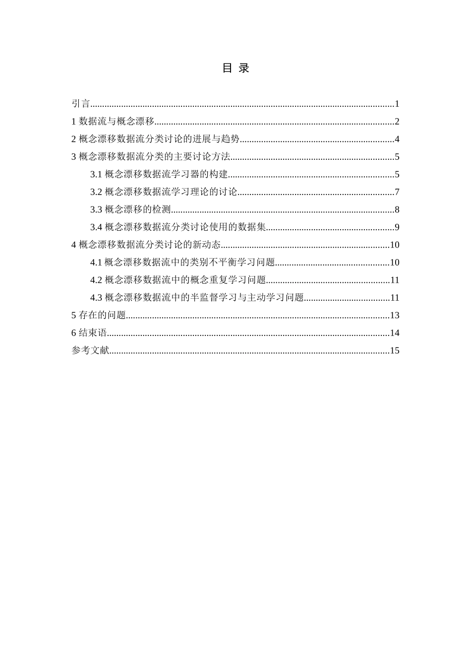 电子信息科学与技术毕业论文-数据流中概念漂移检测与分类方法研究_第2页